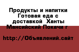 Продукты и напитки Готовая еда с доставкой. Ханты-Мансийский,Покачи г.